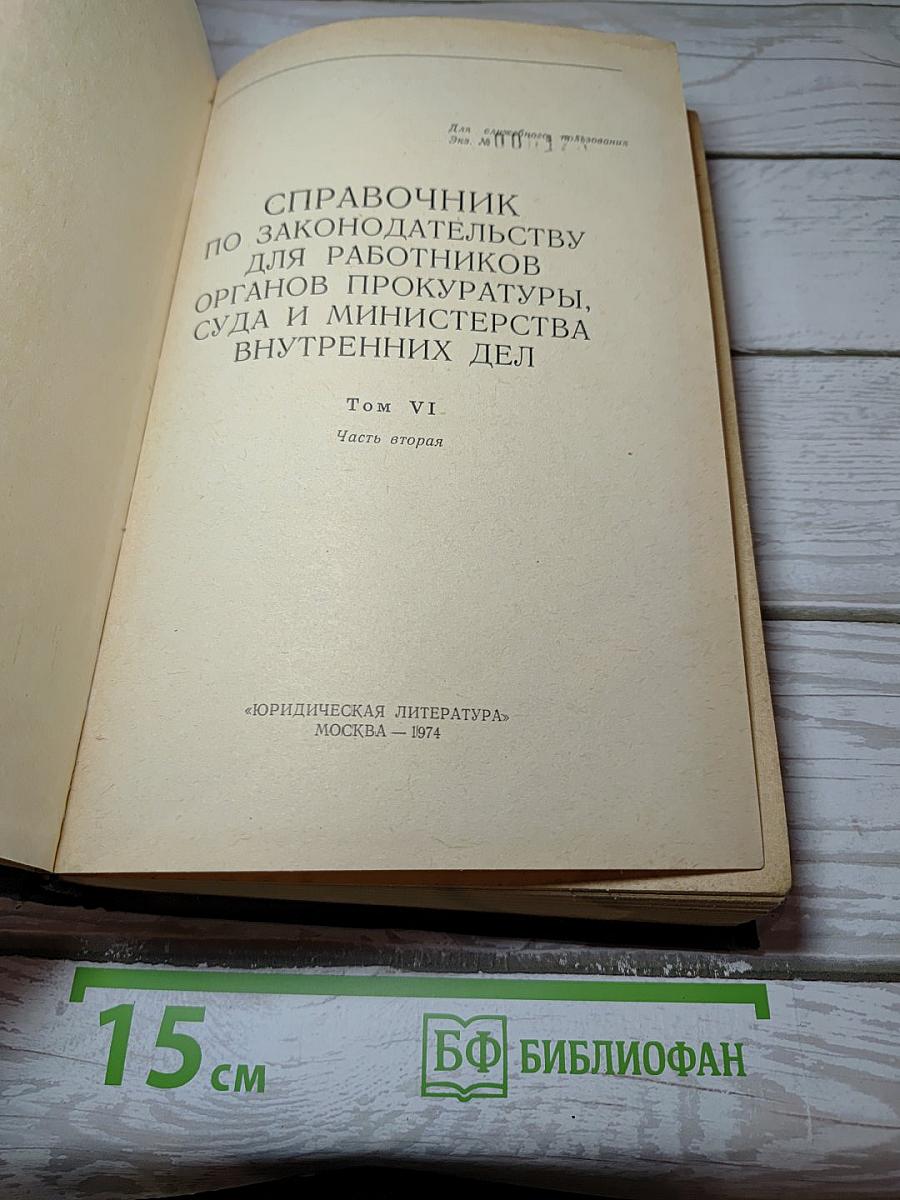 Справочник по законодательству для работников органов прокуратуры, суда и Министерства внутренних дел