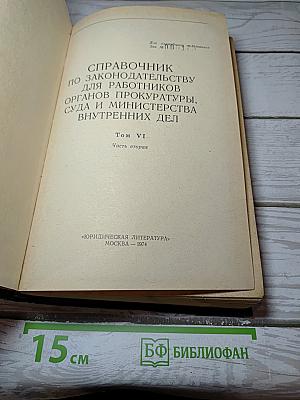 Справочник по законодательству для работников органов прокуратуры, суда и Министерства внутренних дел