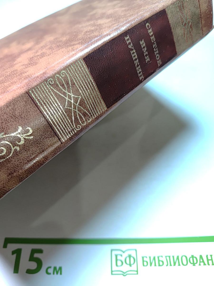 Светлое имя Пушкин. Проза, стихи, пьесы о поэте