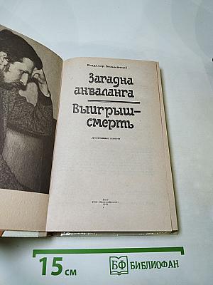 Загадка акваланга. Выигрыш-смерть. Детективные повести