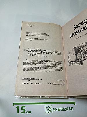 Загадка акваланга. Выигрыш-смерть. Детективные повести