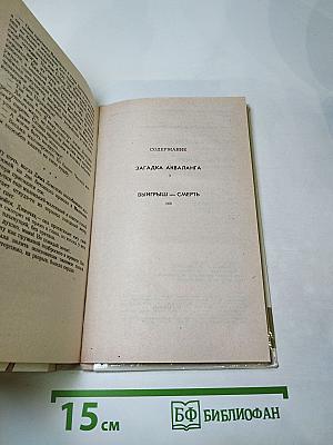 Загадка акваланга. Выигрыш-смерть. Детективные повести