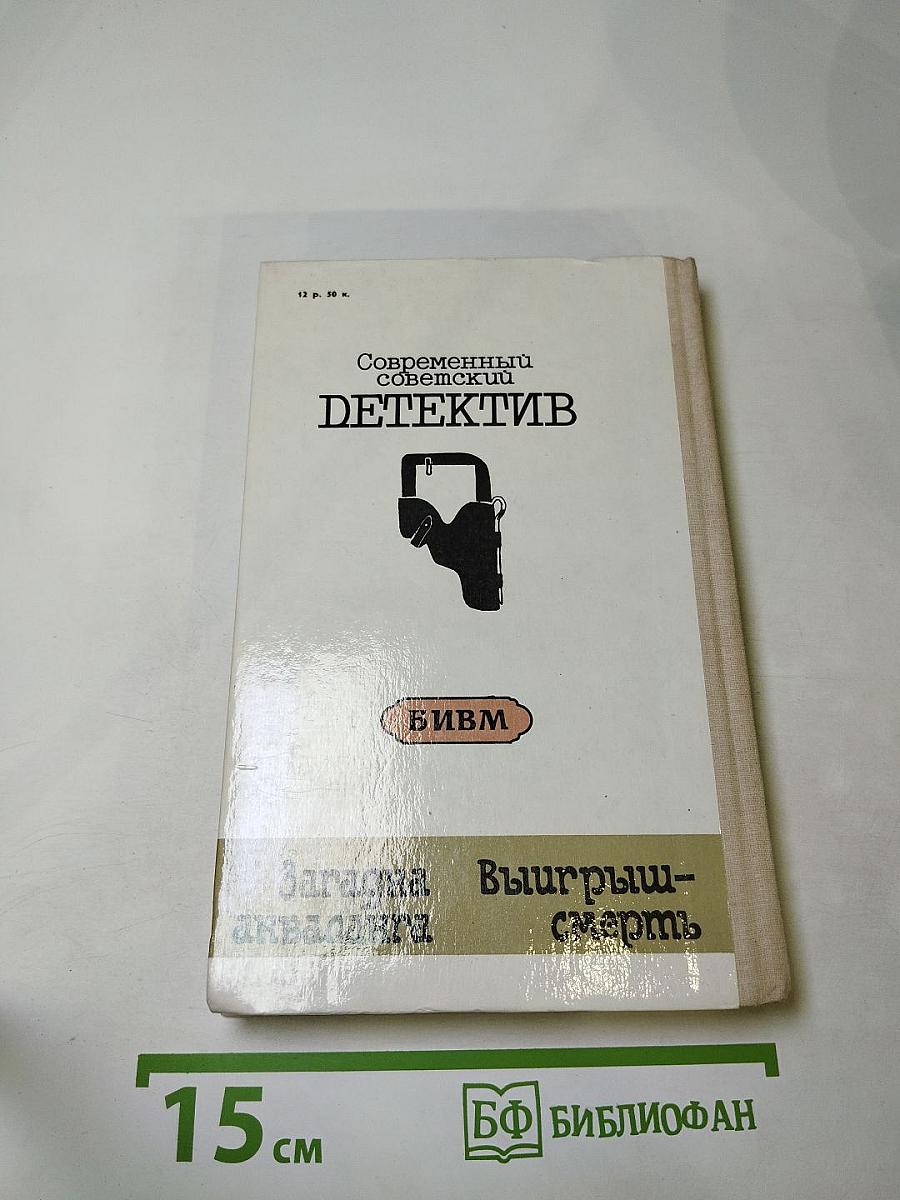 Загадка акваланга. Выигрыш-смерть. Детективные повести