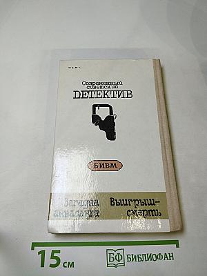 Загадка акваланга. Выигрыш-смерть. Детективные повести