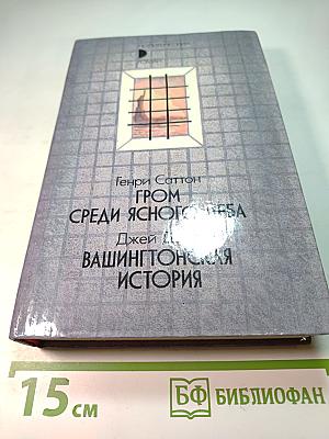 Гром среди ясного неба. Вашингтонская история