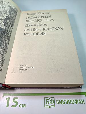 Гром среди ясного неба. Вашингтонская история