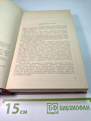 Гром среди ясного неба. Вашингтонская история