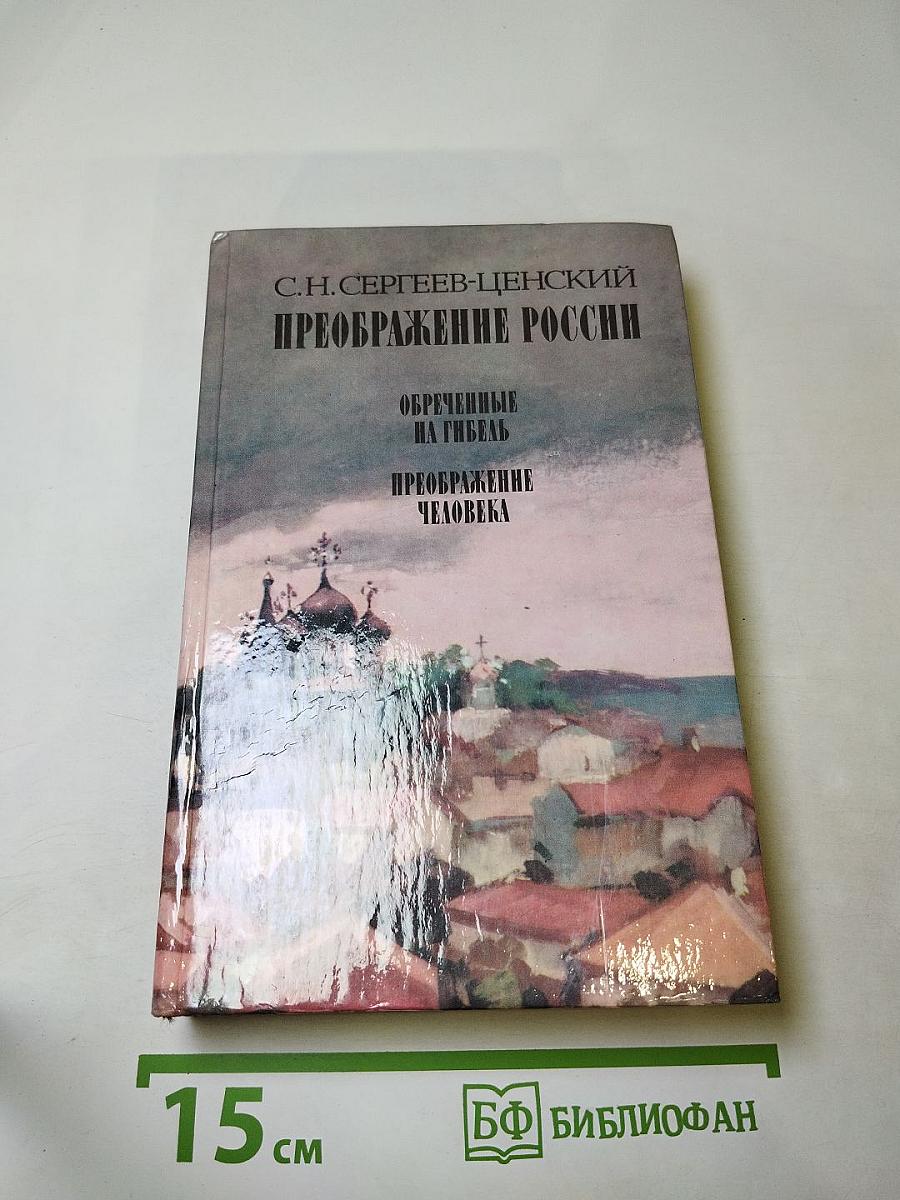Преображение России