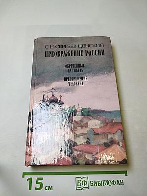 Преображение России