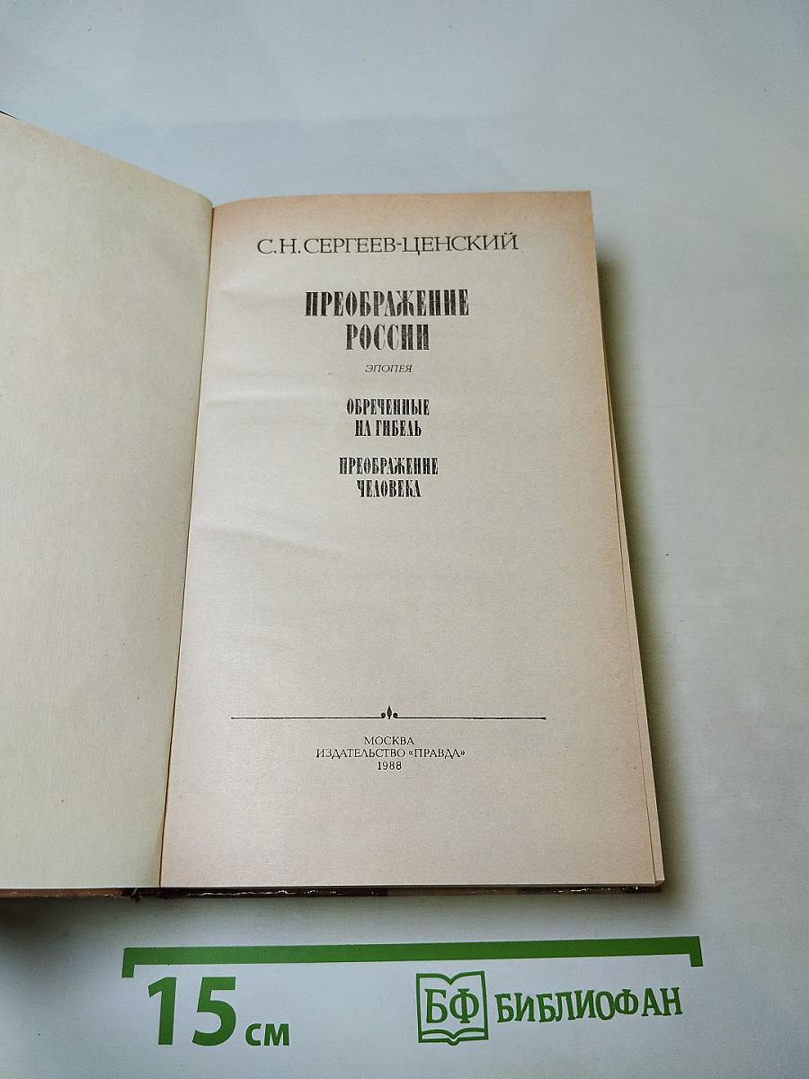 Преображение России