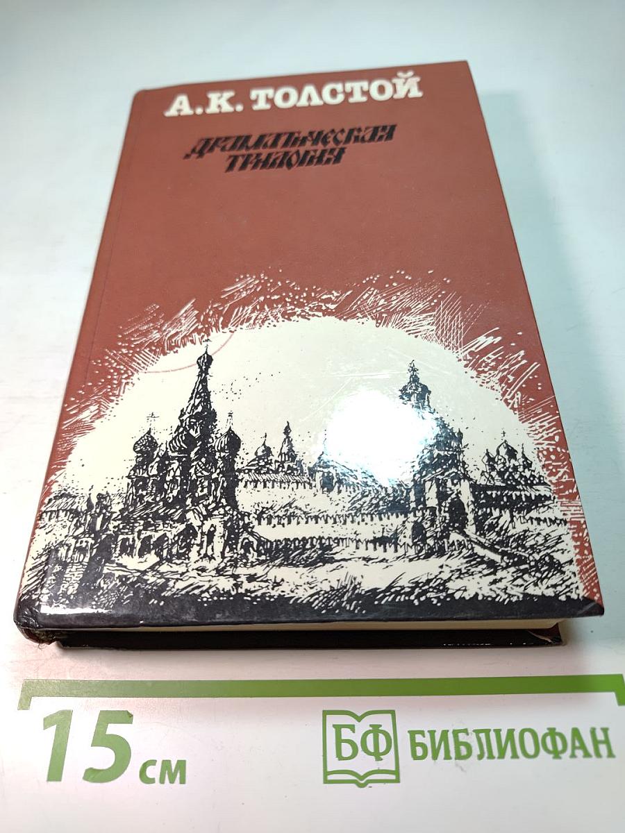 Драматическая трилогия