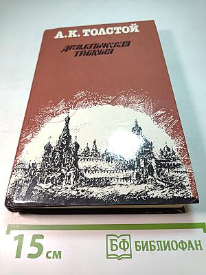 Драматическая трилогия