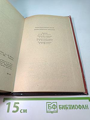 Драматическая трилогия