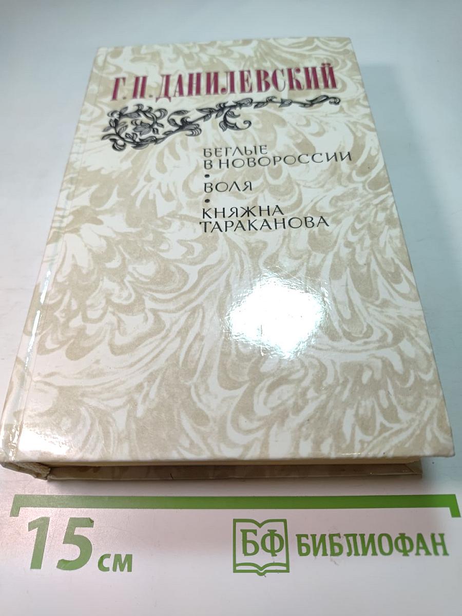 Беглые в Новороссии. Воля. Княжна Тараканова