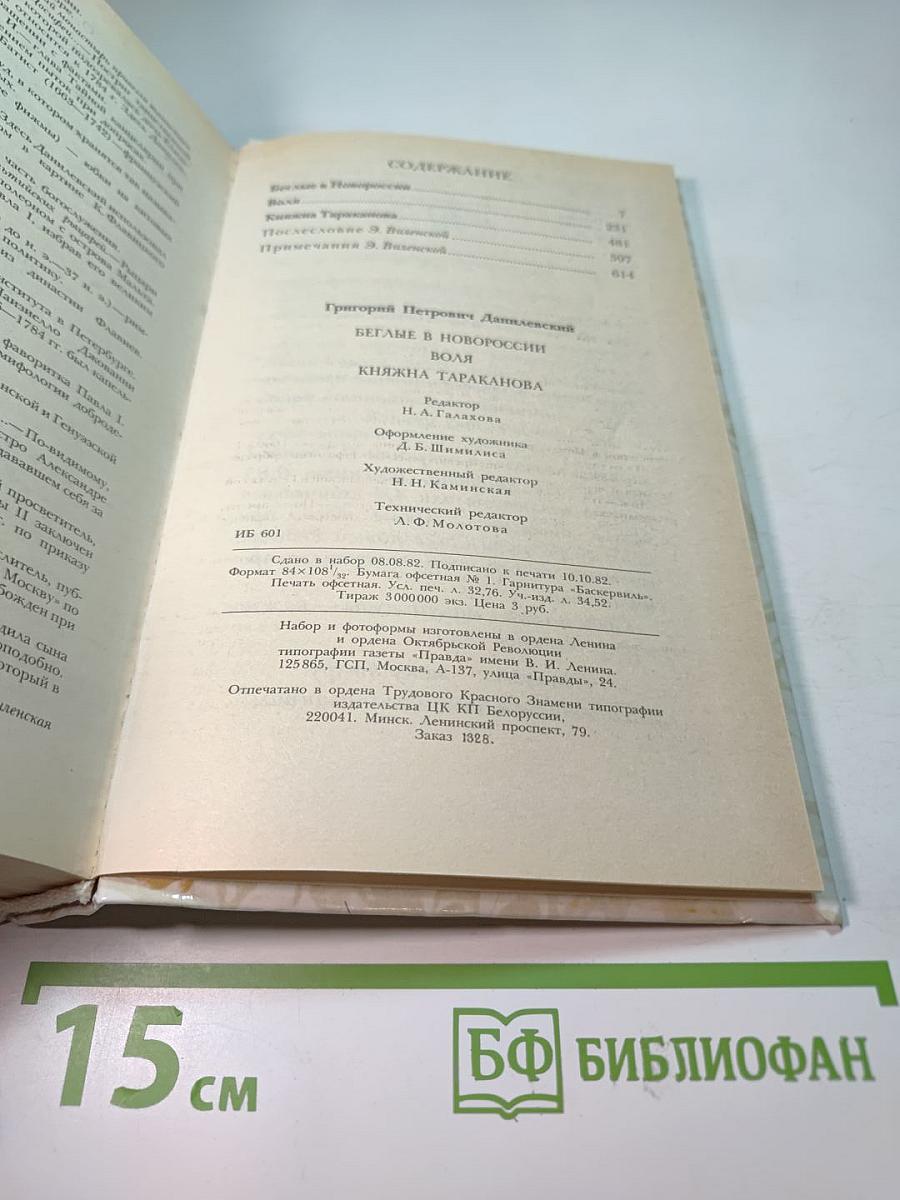 Беглые в Новороссии. Воля. Княжна Тараканова
