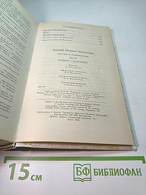 Беглые в Новороссии. Воля. Княжна Тараканова