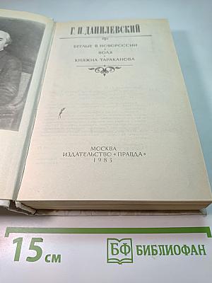 Беглые в Новороссии. Воля. Княжна Тараканова