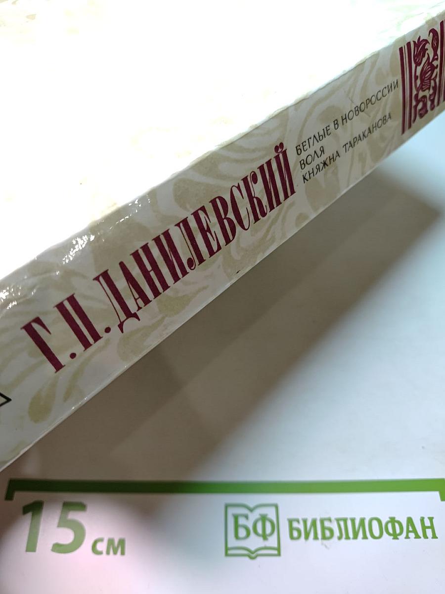 Беглые в Новороссии. Воля. Княжна Тараканова