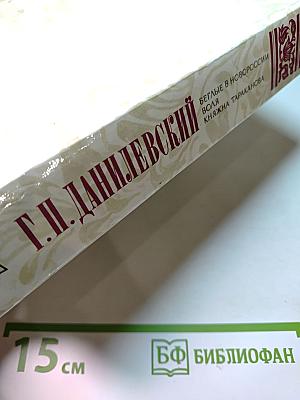 Беглые в Новороссии. Воля. Княжна Тараканова