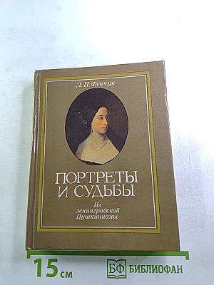 Портреты и судьбы
