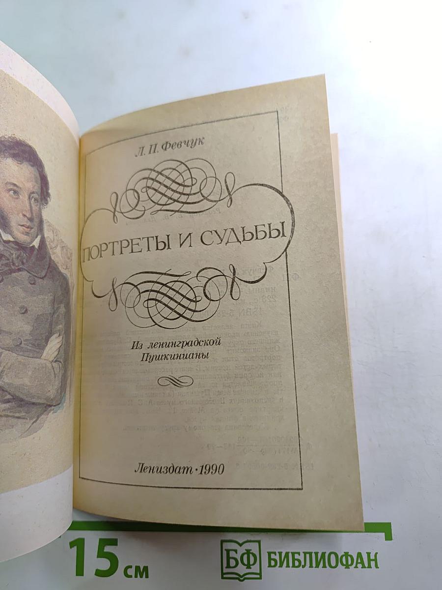 Портреты и судьбы