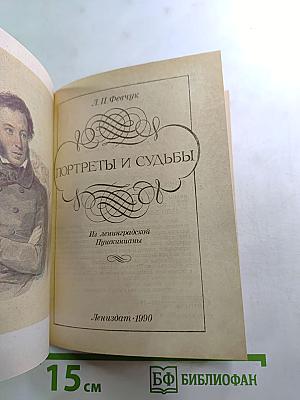 Портреты и судьбы
