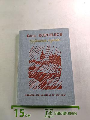 Избранная лирика