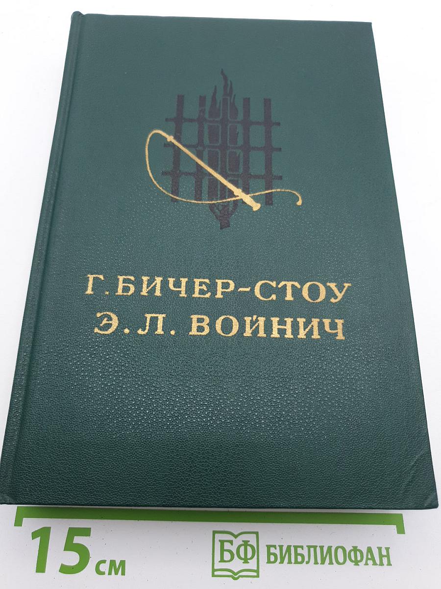 Хижина дяди Тома. Овод