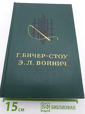 Хижина дяди Тома. Овод