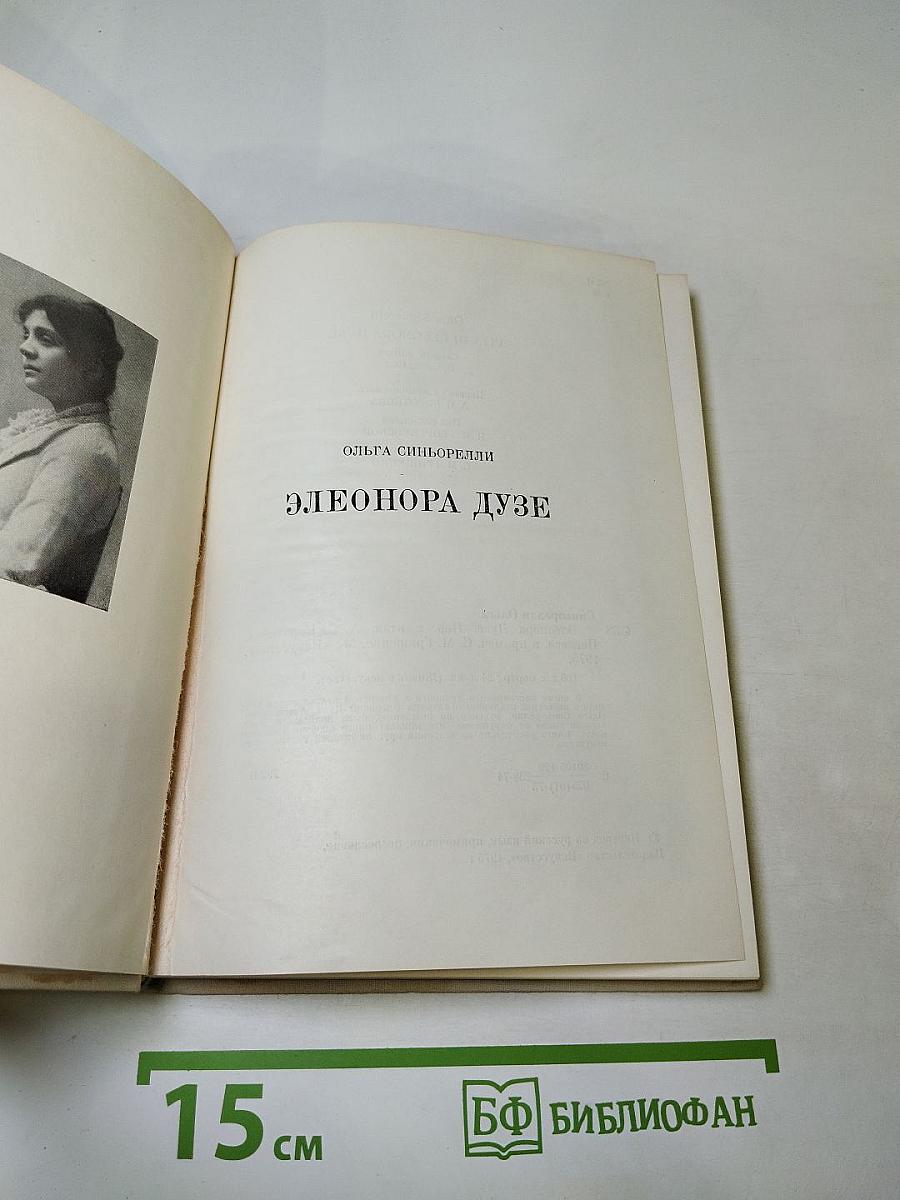 Элеонора Дузе