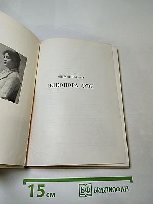 Элеонора Дузе