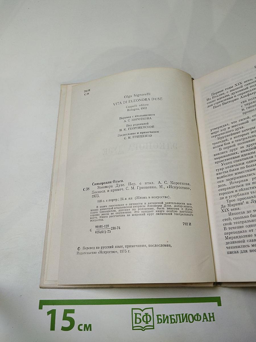 Элеонора Дузе