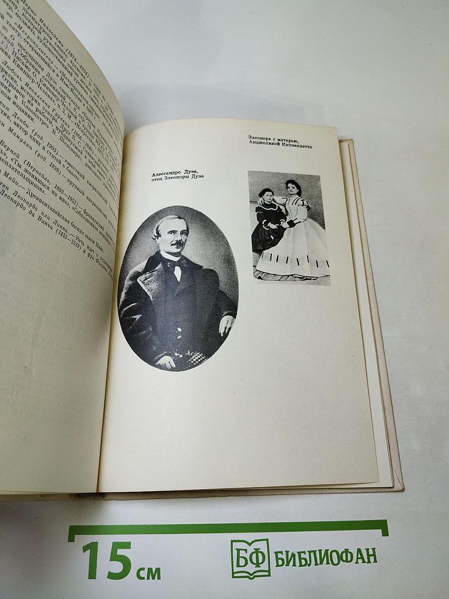 Элеонора Дузе