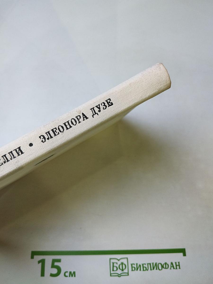 Элеонора Дузе