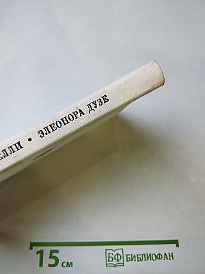 Элеонора Дузе