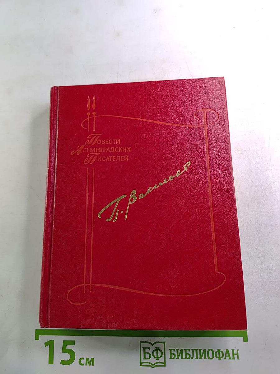 Павел Васильев. Повести