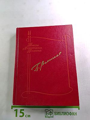 Павел Васильев. Повести