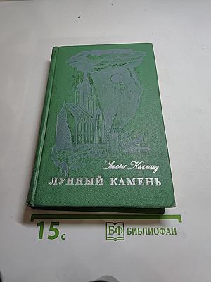 Лунный камень