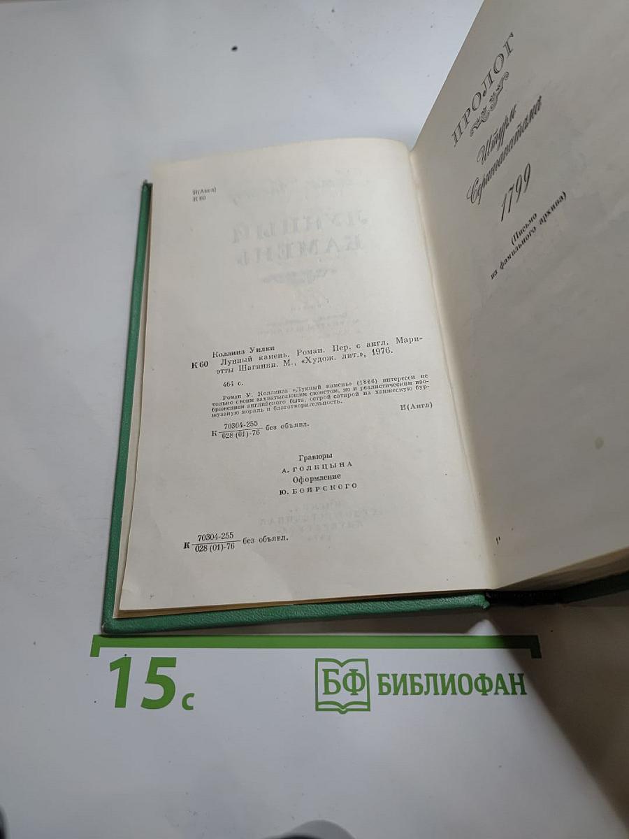 Лунный камень