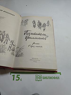 Похитители бриллиантов