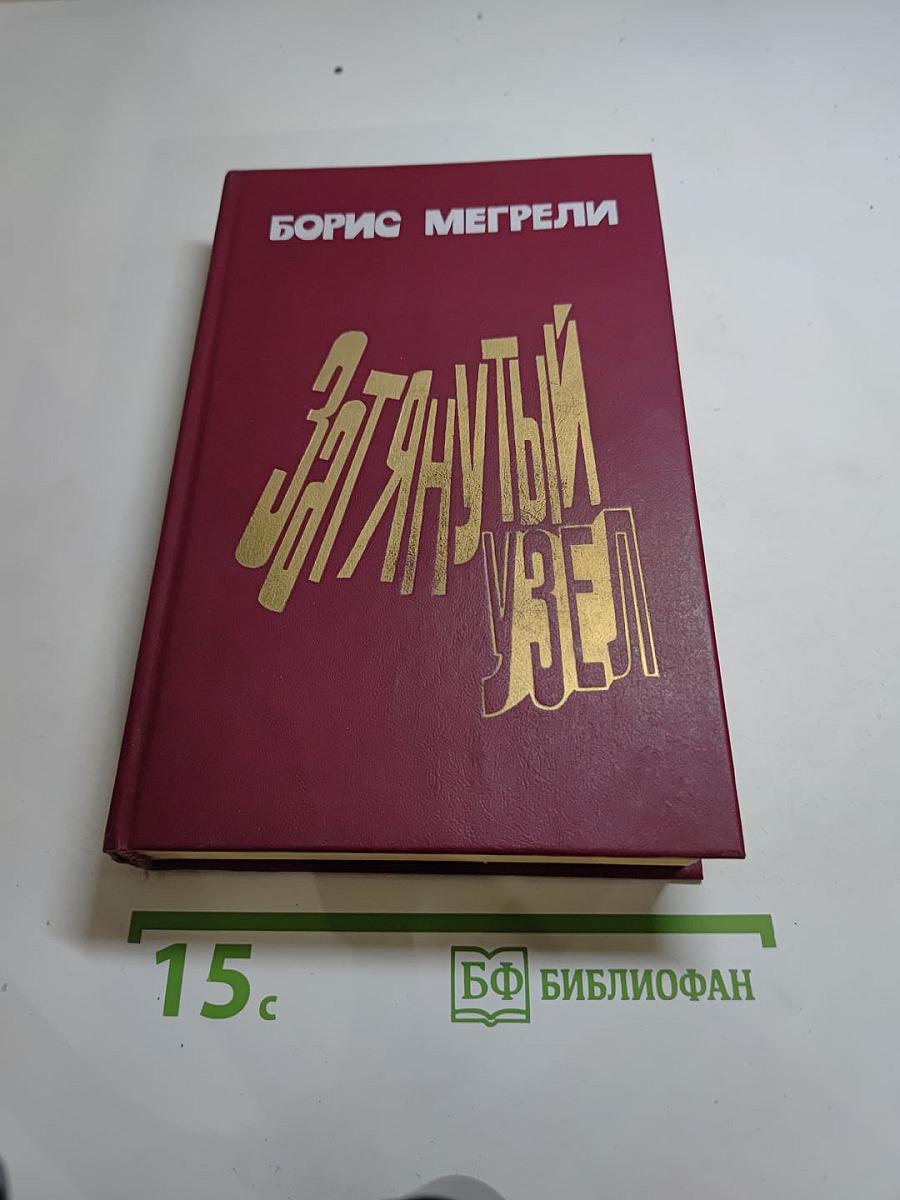 Затянутый узел