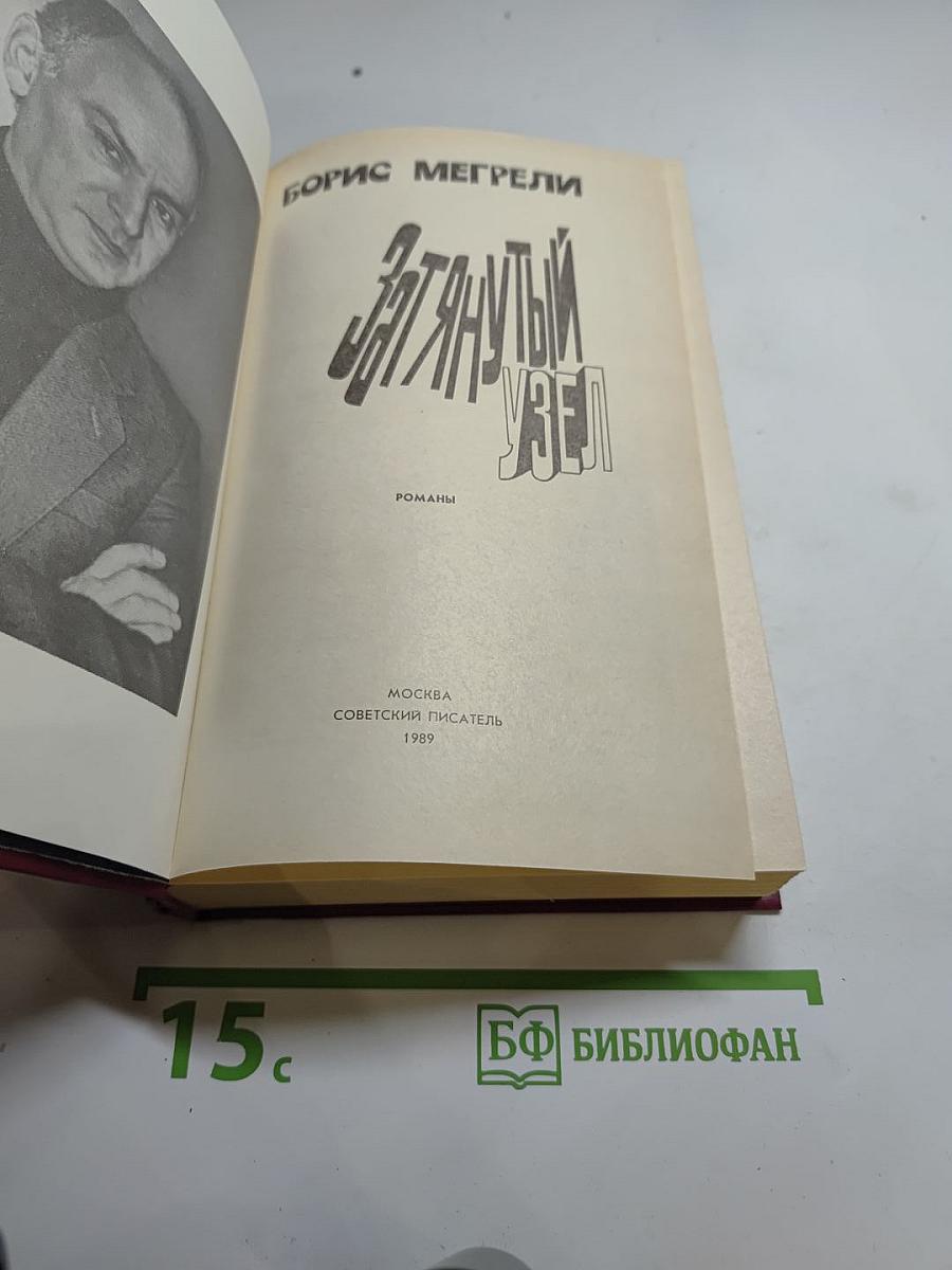 Затянутый узел