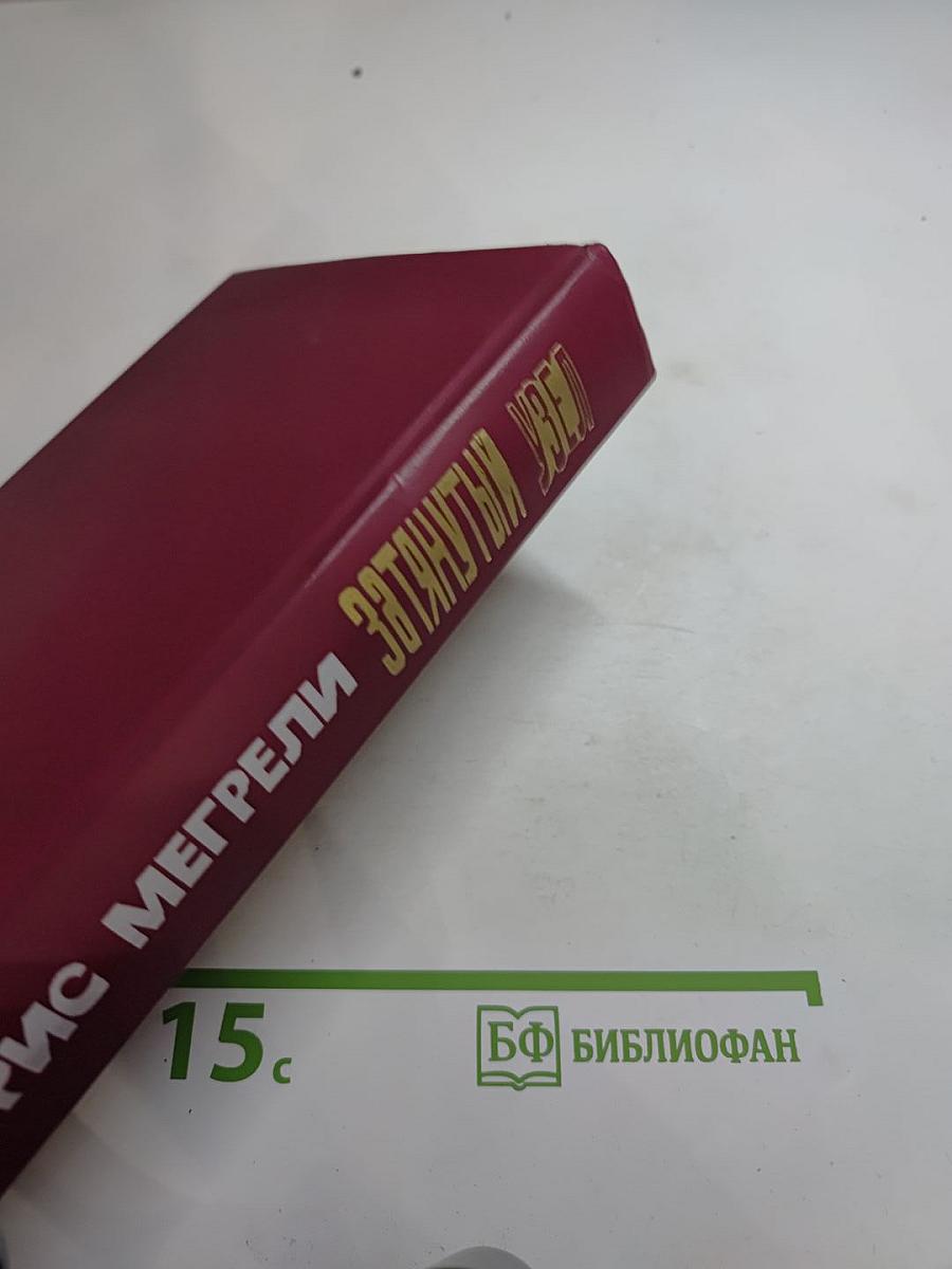 Затянутый узел