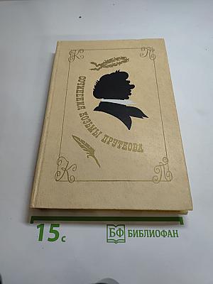 Сочинения Козьмы Пруткова