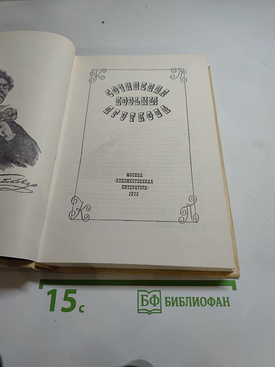 Сочинения Козьмы Пруткова