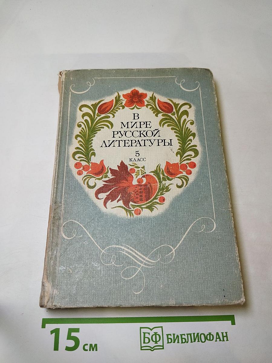 В мире русской литературы 5 класс