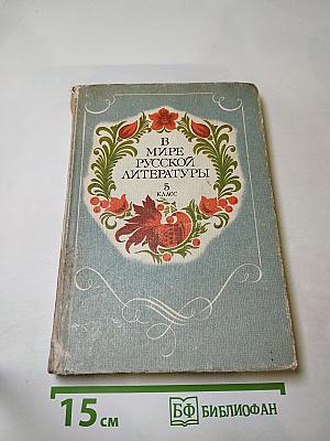 В мире русской литературы 5 класс