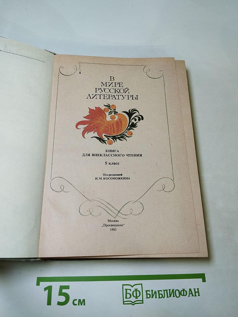 В мире русской литературы 5 класс