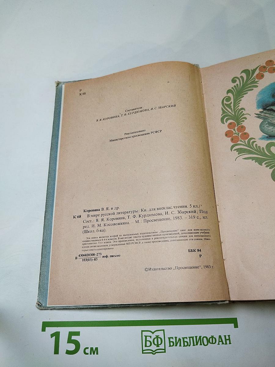 В мире русской литературы 5 класс