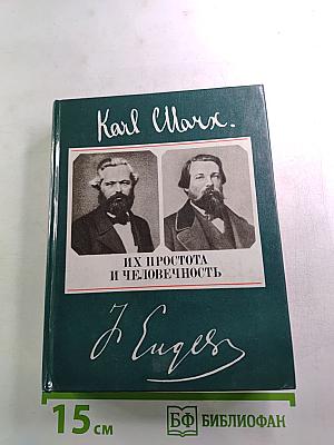 Их простота и человечность